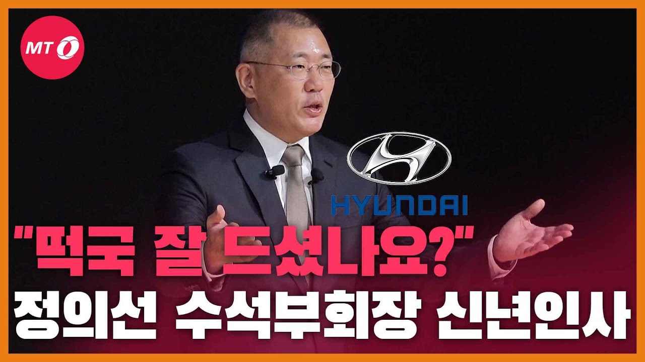 [현장+]현대차 정의선의 신년 인사 "떡국 잘 드셨나요?"