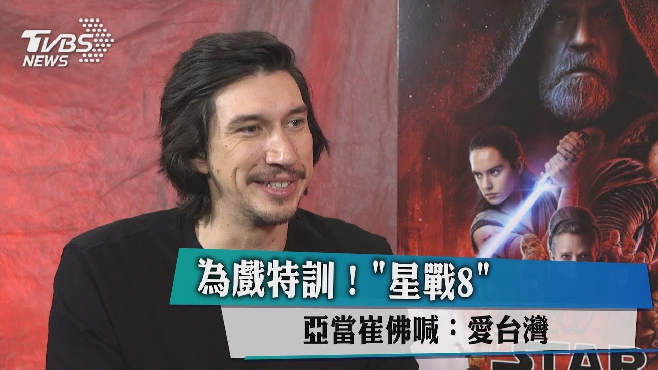為戲特訓!《星戰8》亞當崔佛喊:愛台灣