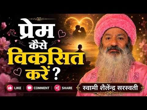 प्रेम कैसे विकसित करें?