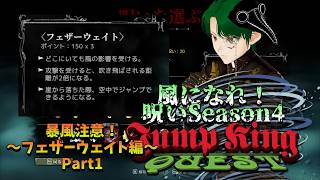 【JumpKingQuest】常時風ってヤバないか？Part1【呪いSeason4フェザーウェイト編】