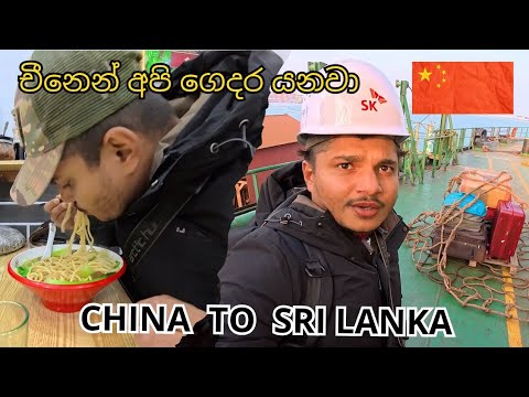 චීනෙන් අපි ගෙදර යනවා | China to Sri Lanka | #shipcrew #sailor 
