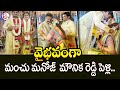 Manchu Wedding Celebrations Manchu Manoj And Bhuma Mounika Reddy Marriage SumanTV Smart Wife