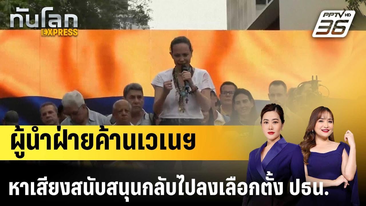 ผู้นำฝ่ายค้านเวเนฯ หาเสียงสนับสนุนกลับไปลงเลือก?