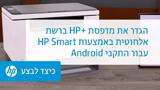 הגדר את מדפסת HP+‎ ברשת אלחוטית באמצעות HP Smart עבור ‏התקני Android‏ ‎@HPSupport | HP Smart |‎