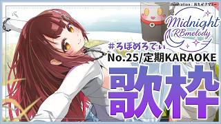 【 歌枠】NO25.も、、、もう６月！？？？今日はリクエストからうたってみようかな///🎤ろぼめろでぃ～ RBmelody 🎶 【ホロライブ/ ロボ子さん #ろぼめろでぃ】