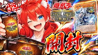 【遊戯王】遊☆戯☆王 ORIGINAL ARTWORK COLLECTIONを開封していくぞ！【水上家/桜庭ゆーや】