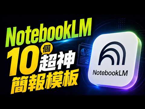 Notebook LM 超扯指令分享！10 個必學簡報模板 + 萬用 CLI 公式，徹底解放你的 AI 潛力！【欸那個AJ】 影片縮圖