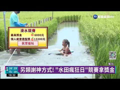 "二林水田瘋狂日"登場 黑豹.小丑衝黑泥較勁