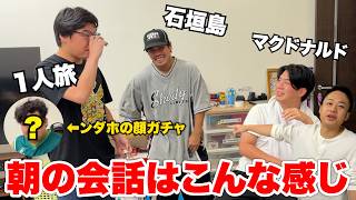 フィッシャーズのゲームズ撮影前の朝の会話が自由すぎる