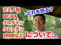 【#71】プロテインの他におすすめのサプリメントは何?アミノ酸、BCAA、グルタミン、クレアチン、HMBなどなどについてです。