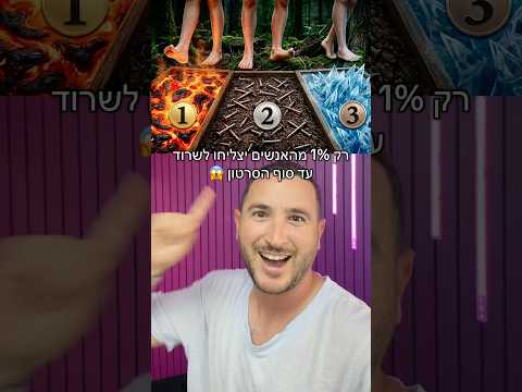 רק 1% יצליחו לשרוד עד הסוף ויכולים לזכות בפרס מטורף 😱 @maxbhman