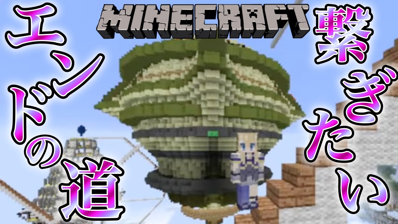 【#朝活 -マインクラフト-】不思議な空の世界で大冒険!エンドへの道をつなげたい!!【shootingstar/#vtuber 】