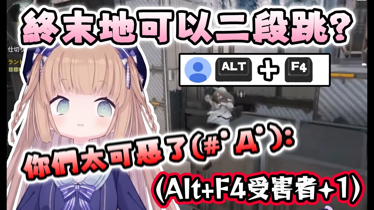 【茸茸鼠/Comame】茸茸鼠玩終末地，被聊天室騙按Alt+F4可以二段跳，結果直接強制跳出遊戲（笑死）【Alt+F4受害者+1】【明日方舟：終末地】【Vtuber精華】