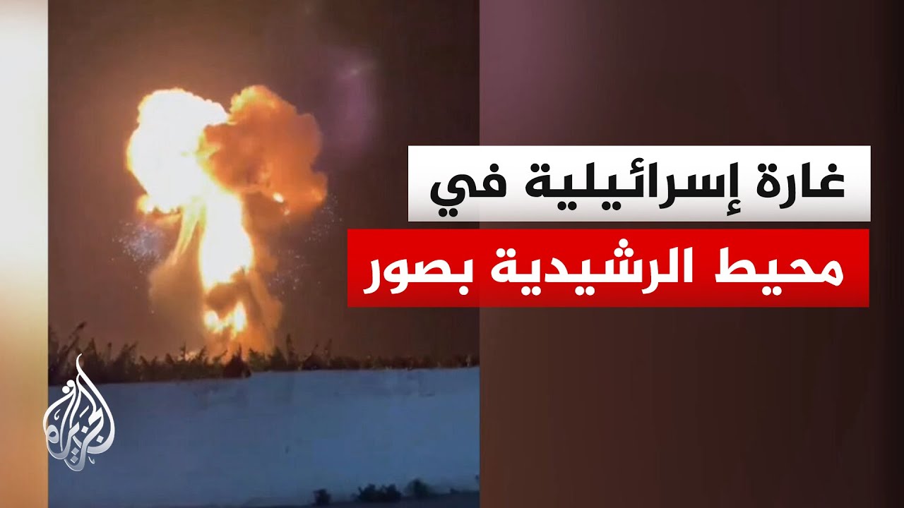بعد أوامر للجيش بإخلائها.. غارة إسرائيلية تستهدف محيط الرشيدية بقضاء صور جنو?