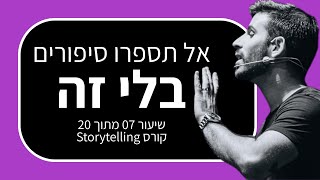 קורס סטוריטלינג 7: איך להפוך את הקהל לחלק מהסיפור
