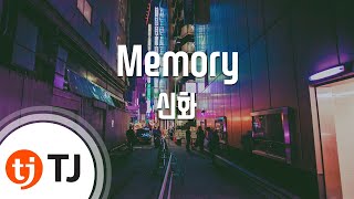 [TJ노래방] Memory - 신화 (Memory - Shinhwa) / TJ Karaoke