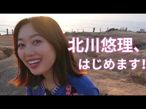 北川悠理公式YouTubeチャンネル始動【初投稿!!!】