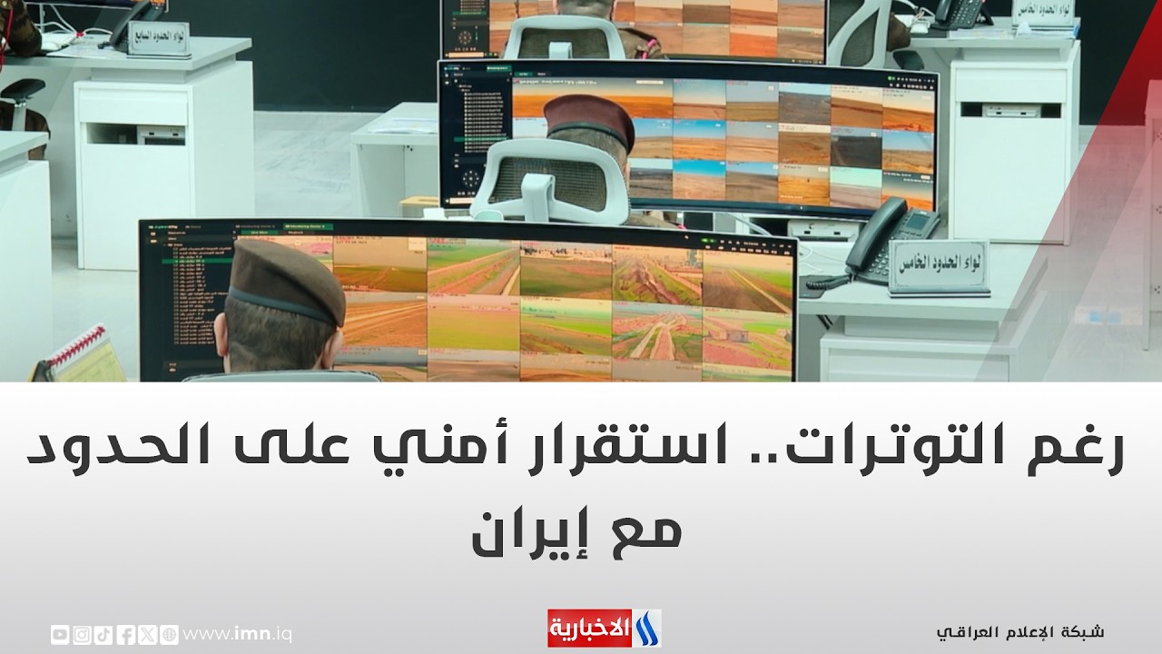 فيديو | رغم التوترات.. استقرار أمني على الحدود مع إيران | تقرير حسام التميمي