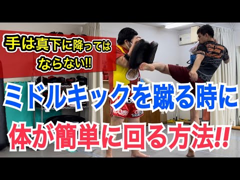 ミドルキックを蹴る時に体が回らない人が、一気に綺麗なフォームを手に入れる極秘ノウハウ！~この３つを意識すると、フォームが見違えるように変わります~
