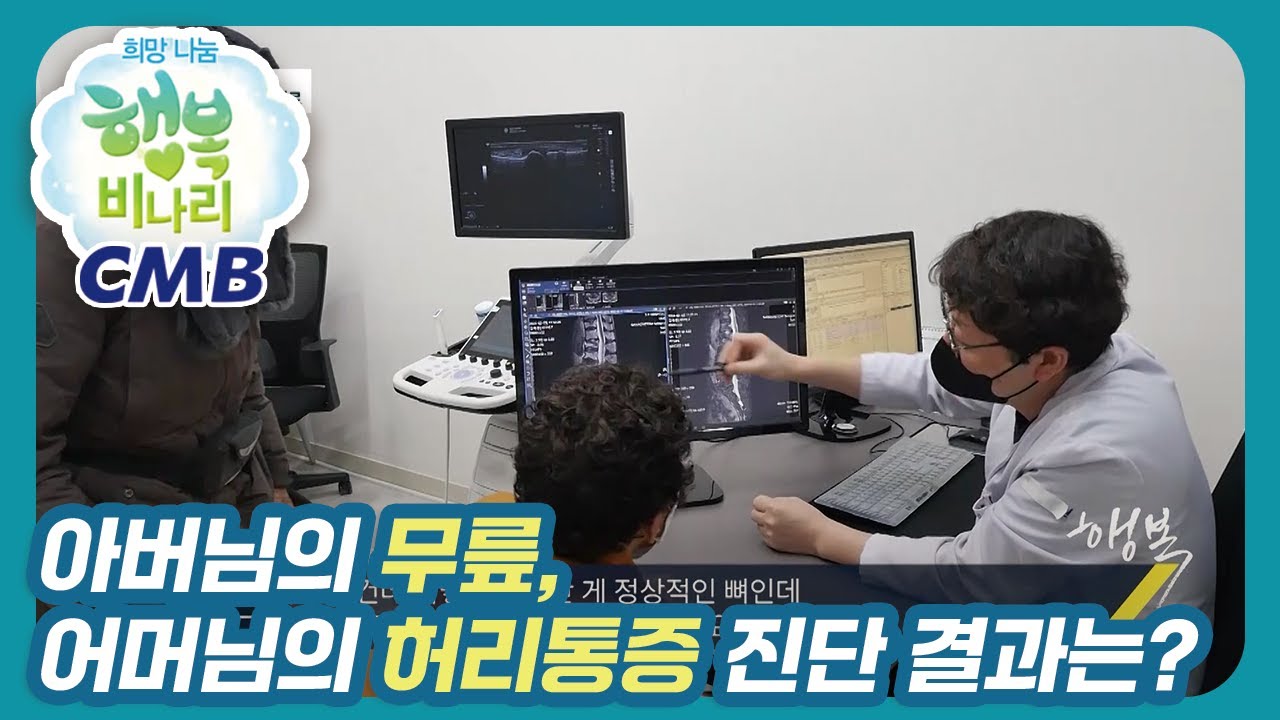 [CMB 희망나눔 행복비나리] 아버님의 무릎, 어머님의 허리통증 진단과 치료방법은?