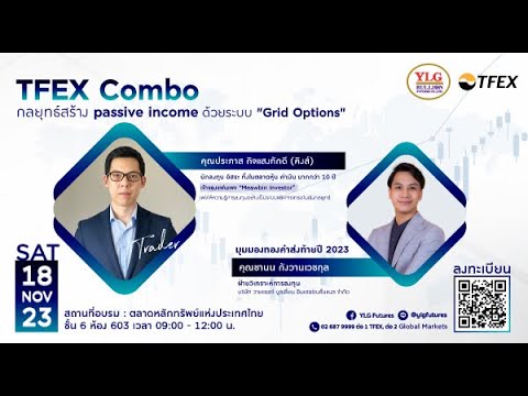 งานสัมมนา YLG Futures 2024 - "TFEX Combo สร้าง passive income ด้วยระบบ "Grid Options"