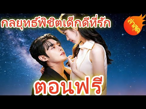 กลยุทธ์พิชิตเด็กดีที่รัก #ละครสั้น #ละครไทย#ซีรีส์ไทย #DramaBox#