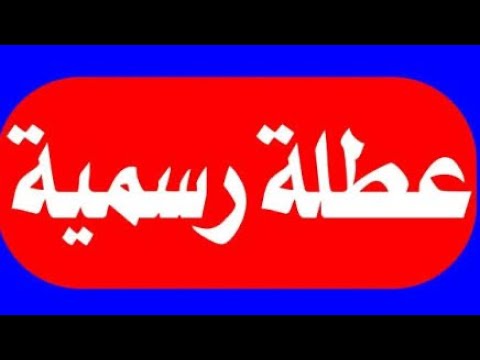 عاجل عاجل🔥😱 الان عطلة رسمية غدا الخميس تعطيل الدوام بسبب الاحداث في العراق