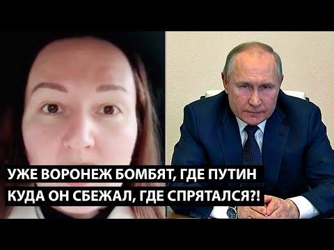 They're already bombing Voronezh... And where is Putin?! WHERE DID HE RUSH, WHERE DID HE HIDE?!