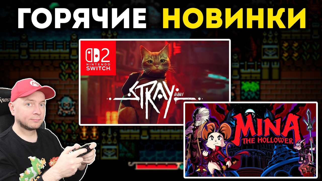 Играю на Switch! Mina the Hollower и Switch 2-версия Stray [стрим]