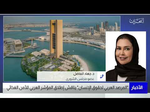 البحرين مركز الأخبار مداخلة هاتفية مع د.جهاد الفاضل عضو مجلس الشورى 09 06 2022