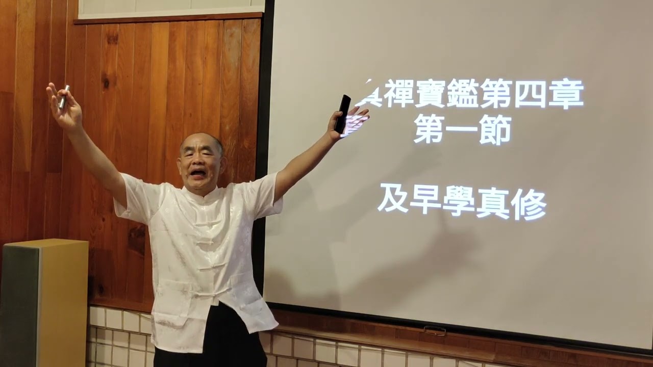 真禪寶鑑-第四章第一節-及早學真修-林坤伯 前人