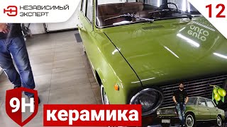 43 ГОДА АВТО - НАНОСИМ КЕРАМИКУ 9H!