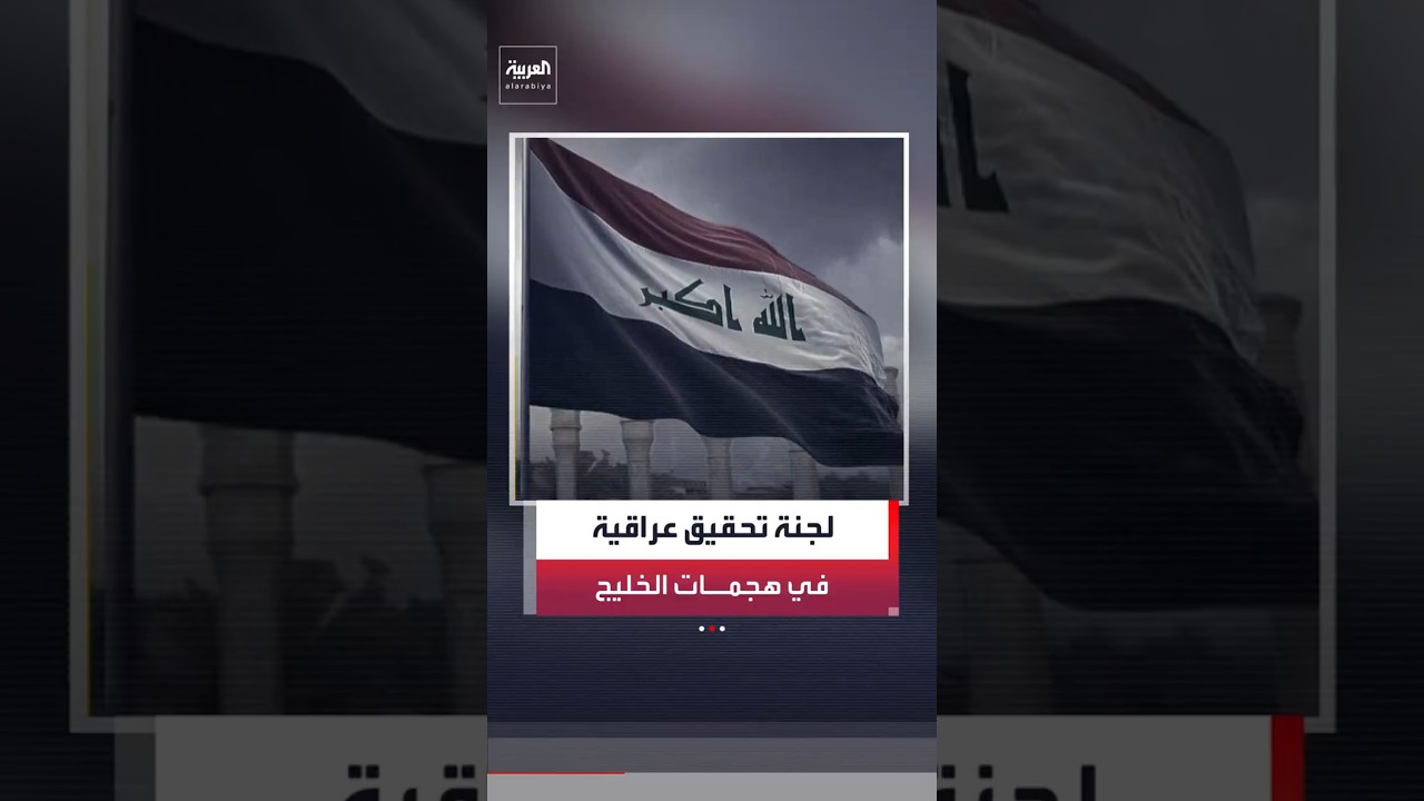 فيديو | جدول زمني لاعتداءات الفصائل العراقية على دول الخليج #العربية#خارج الصندوق#shorts