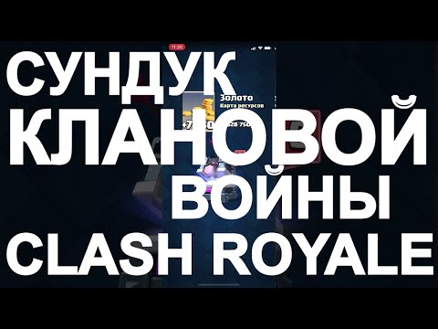 Награды за клановую войну Clash Royale 2020 Клановый сундук