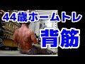 【筋トレ】44歳ホームトレーニング 背中 ~ケーブルの極意~