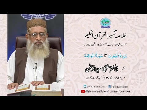 Ramzaan Tafseer - Day 24 : Surah Al-Hujrat to Surah Al-Waaqia