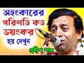 অহংকারের পরিণতি কত ভয়ংকর হয় শুনলে অ�