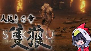 【隻狼】九郎を生かす道、為すべきをなす「隻狼ゲーム実況 人返りの章」【ゲーム実況】【SEKIRO: SHADOWS DIE TWICE】