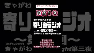 【ラジオ】寄り道ラジオ切り抜き「頭痛外来」#ラジオ #切り抜き #お便り募集中 #頭痛外来