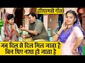 जब दिल से दिल मिल जाता है बिन पिए नशा हो