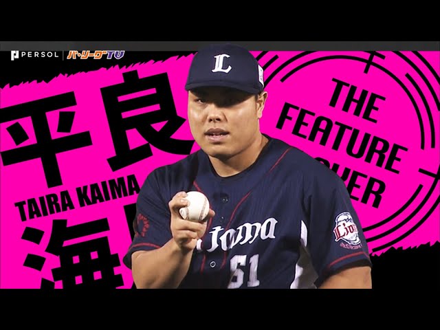 《THE FEATURE PLAYER》L平良『実質ノーヒットノーラン』まとめ