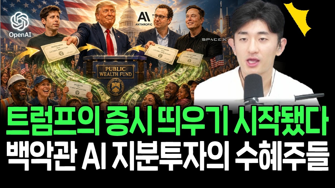 트럼프 대통령, 이번엔 AI 기업 투자? 증시 띄우기의 수혜주들
