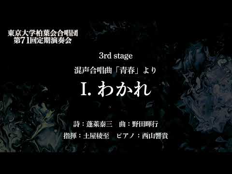 I. わかれ（混声合唱曲「青春」より / 野田暉行）