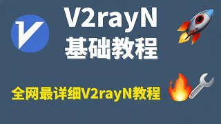 全网最详细 v2rayN 使用教程 | 手把手教你使用 V2rayN