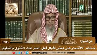 [3208] حكم الاقتصار على بعض أقوال أهل العلم عند الفتوى والتعليم - صالح الفوزان