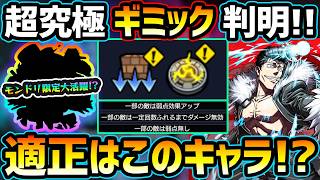 【適正キャラ予想】※ギミック判明！乙骨憂太が超接待だが、あのモンドリ限定が減速床無しでも大活躍の予感！？水属性2体以下のミッションで強そうなキャラも紹介！呪術廻戦コラボ超究極『石流龍』【けーどら】