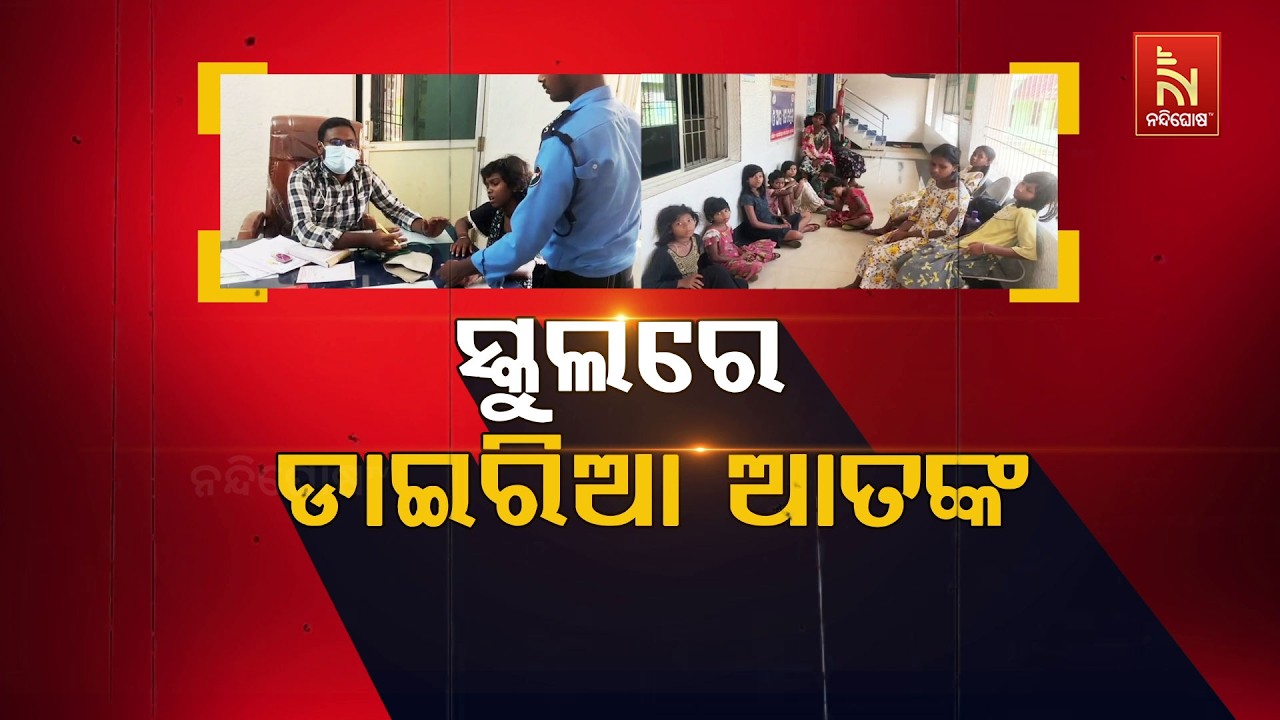 🔴Live | ସ୍କୁଲରେ ଡାଇରିଆ ଆତଙ୍କ