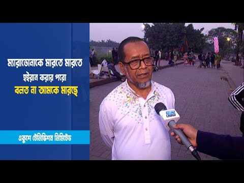 ম্যারাডোনাকে মারতে মারতে হইরান করার পরো বলত না আমকে মারছে | ETV News