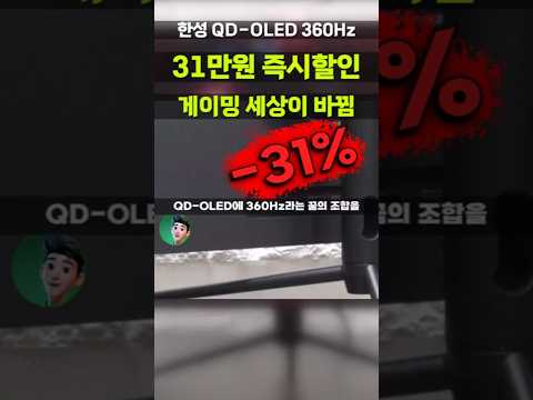 31만원 깎아주는 QD-OLED 360Hz 게이밍모니터 한성컴퓨터 미친 특가! 프로게이머급 환경 TFG27Q36FL 27인치 게이밍모니터 무결점