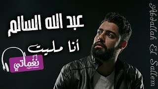 كلمات اغنية انا مليت عبدالله السالم
